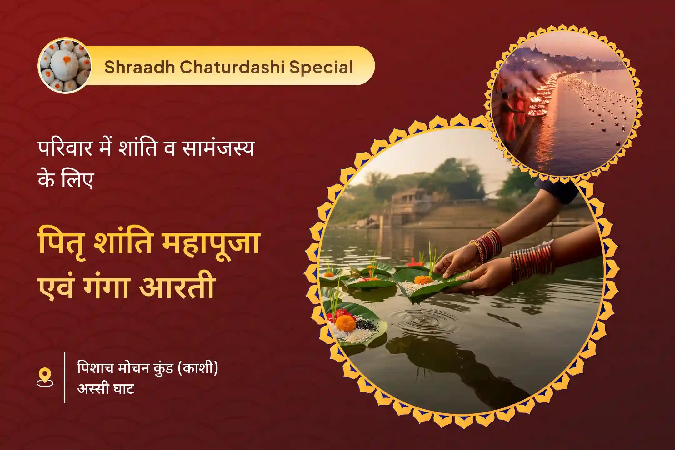 पितरों की आत्मा की शांति और परिवारिक विवादों से मुक्ति की प्रार्थना के लिए पितृ शांति और गंगा आरती काशी विशेष पितृ दोष शांति महापूजा और काशी गंगा आरती
