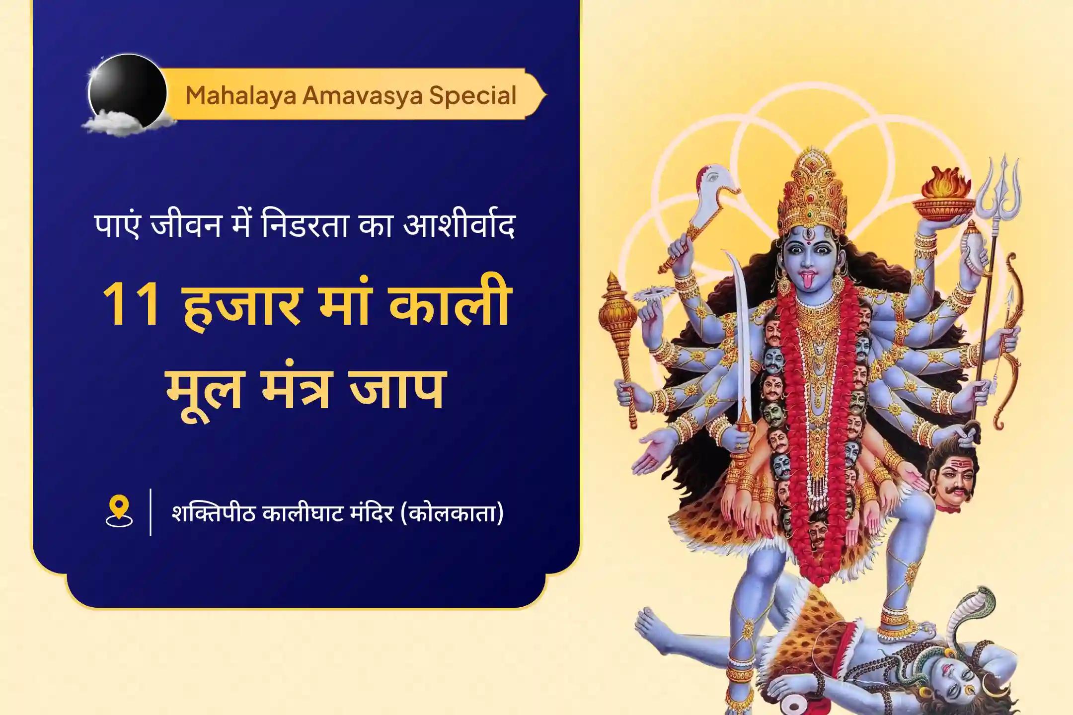 निडरता और नकारात्मक ऊर्जाओं से सुरक्षा का आशीर्वाद पाएं महालया अमावस्या काली कवच शक्तिपीठ विशेष 11 हजार मां काली मूल मंत्र जाप और काली कर्पूराष्टकम