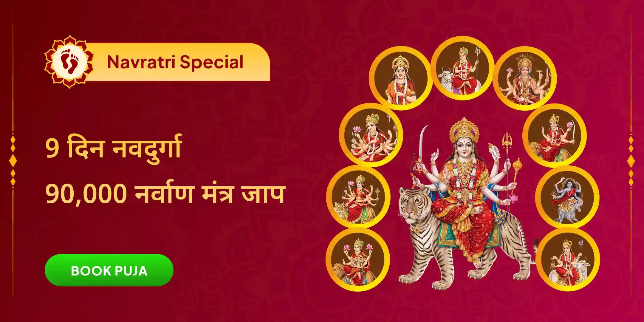 9 दिवसीय नवदुर्गा 90,000 नर्वाण मंत्र जाप और नवग्रह शांति अनुष्ठान 