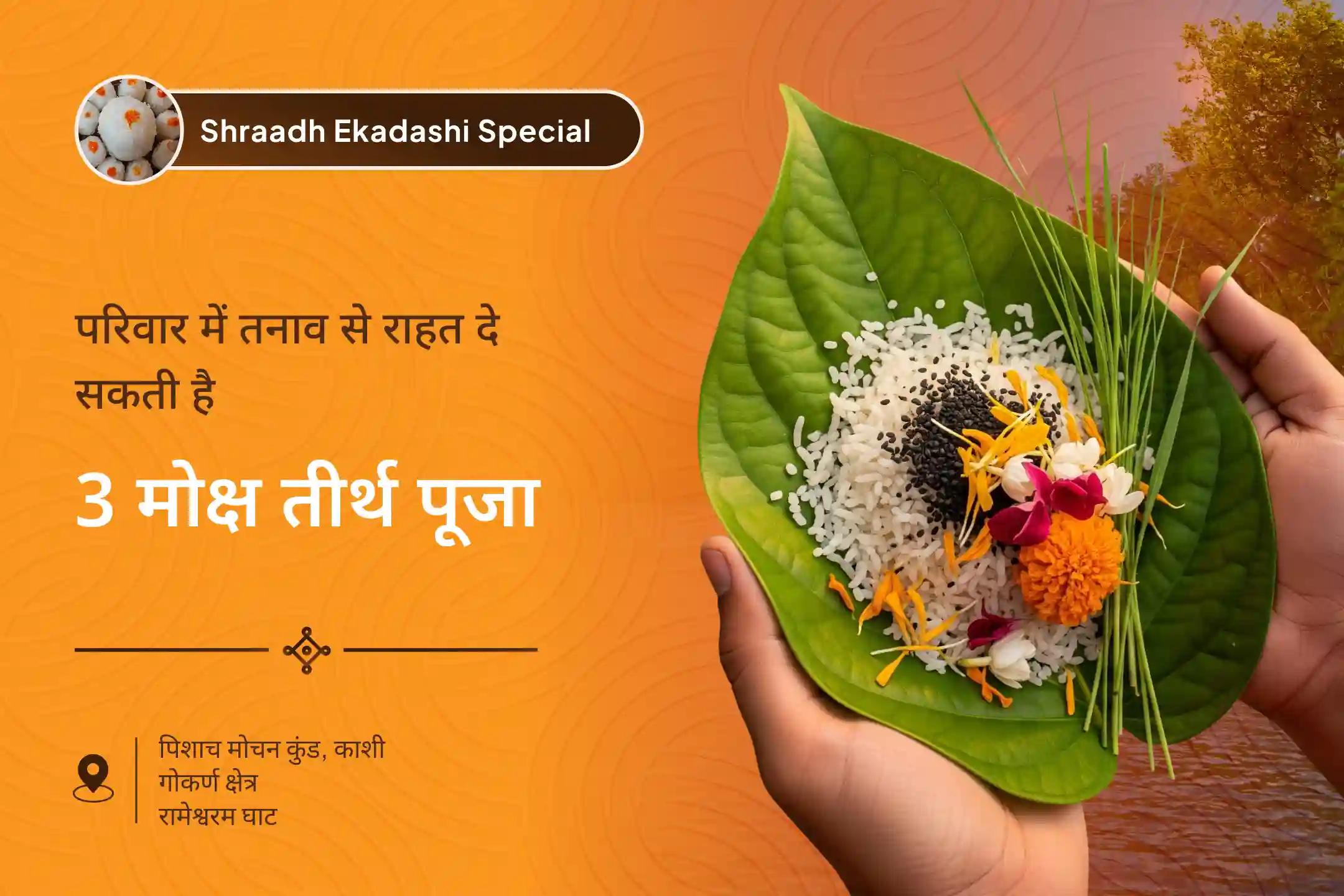 पैतृक श्राप से मुक्ति पाने और दिवंगत आत्माओं को शांति प्रदान करने के लिए पितृ पक्ष 3 मोक्ष तीर्थ एकादशी विशेष काशी-रामेश्वरम घाट-गोकर्ण पितृ शांति पूजा और यज्ञ