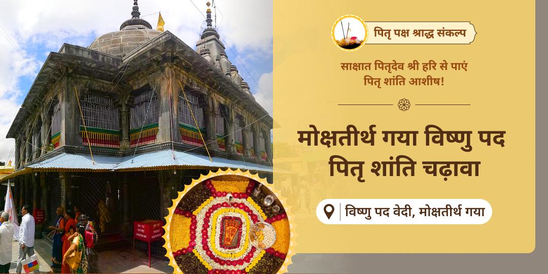 पितृ पक्ष में पितृ शांति हेतु विश्वप्रसिद्ध मोक्ष तीर्थ गया के विष्णु पद वेदी में चढ़ावा चढ़ाने का संकल्प लें।
