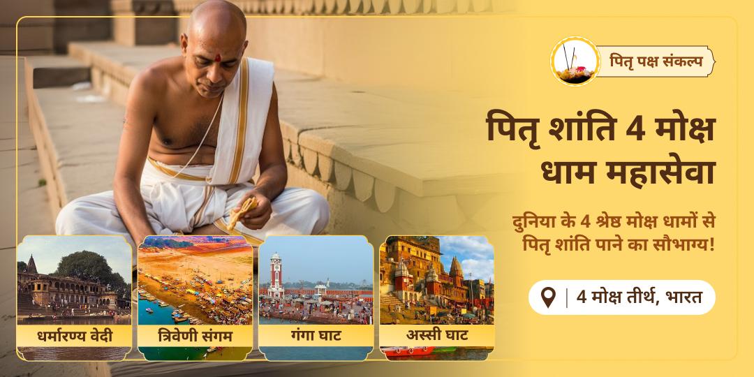 विश्वभर में इन 4 मोक्ष तीर्थों से श्रेष्ठ कुछ नहीं! पितृपक्ष में पितरों की मुक्ति सुनिश्चित करें - गया, हरिद्वार, काशी एवं प्रयाग में चढ़ावा एवं पंडा सेवा करें। 