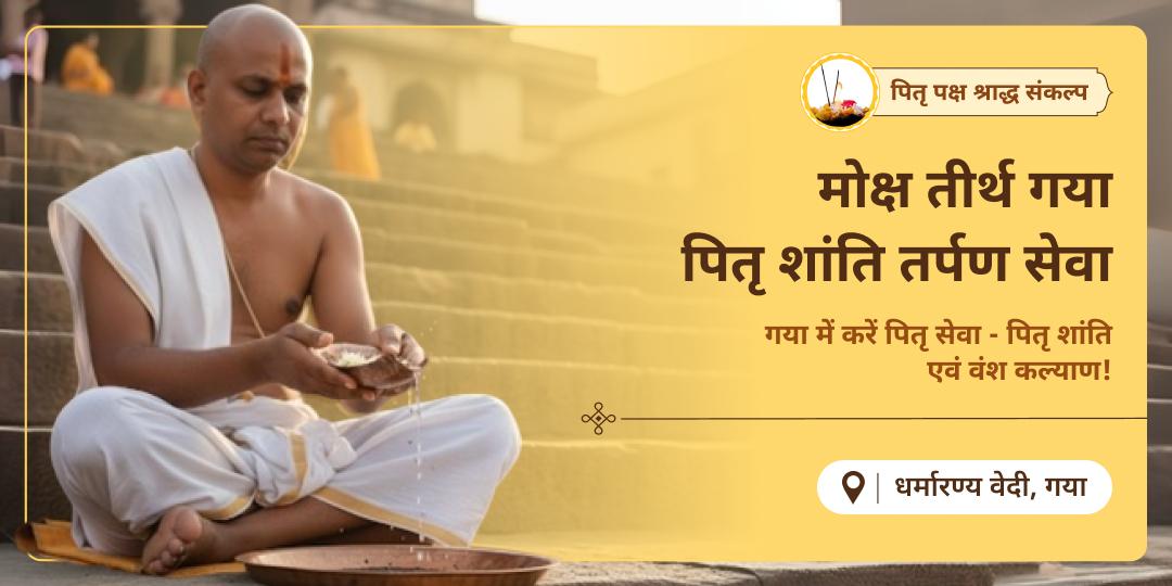 पहली बार श्री मंदिर पर पितृ तर्पण सेवा! पितृपक्ष में पितृ तर्पण का संकल्प लें - अनंत पीढ़ियों के पितरों को तृप्ति दें। 