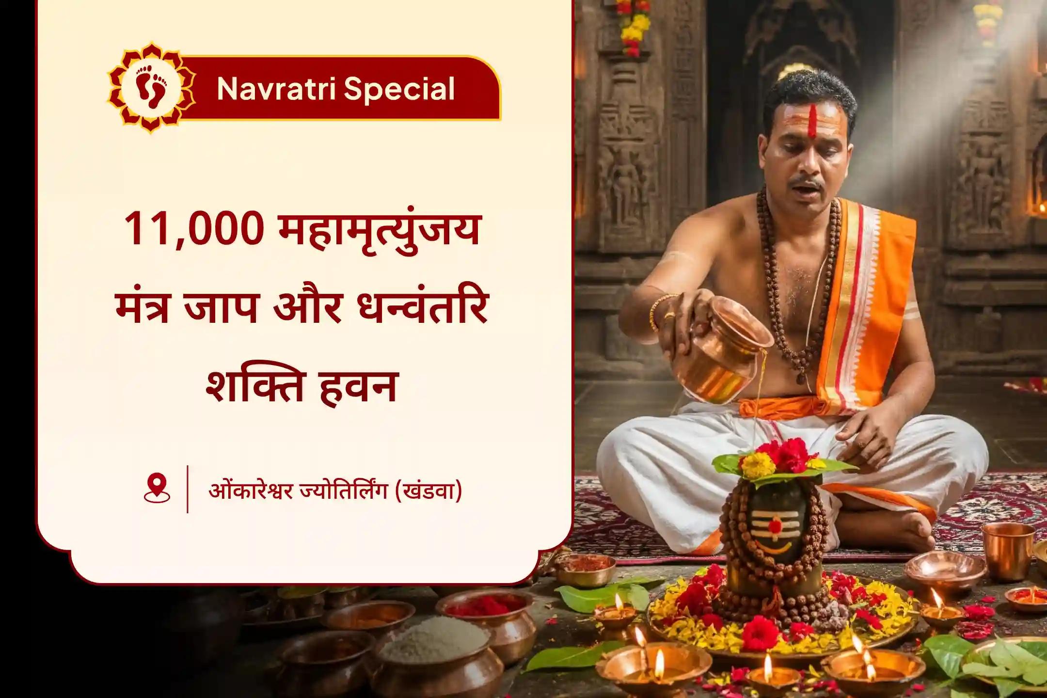 आरोग्य, अच्छे स्वास्थ्य और बीमारियों से मुक्ति के आशीर्वाद के लिए नवरात्रि प्रारंभ विशेष 11,000 महामृत्युंजय मंत्र जाप एवं आरोग्य मूर्ति धन्वन्तरि शक्ति हवन