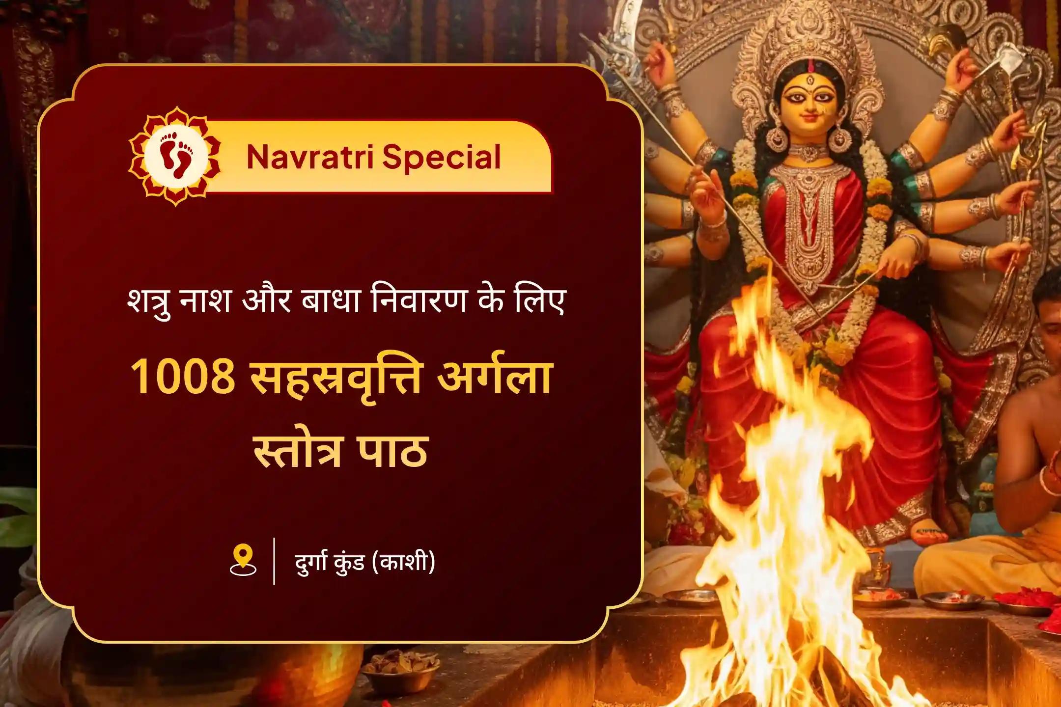 शत्रुओं का नाश और जीवन से बाधाओं का निवारण नवरात्रि बृजेश्वरी शक्तिपीठ विशेष 1008 सहस्रवृत्ति अर्गला स्तोत्र पाठ और श्री सूक्त हवन