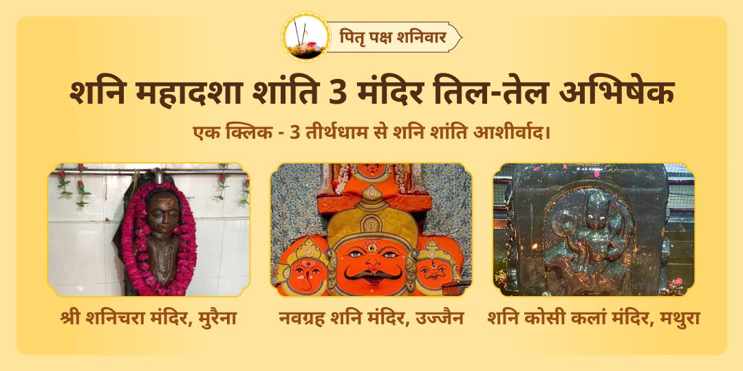शनि जनित कष्टों से पितृ शांति हेतु सप्तमी एवं शनिवार महायोग पर देश के तीन शनि शांति केंद्र- शनिचरा, नवग्रह एवं शनि कोसी कलां में महाभिषेक करें। 
