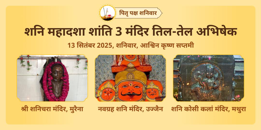 पितृ पक्ष सप्तमी एवं शनिवार शनि महादशा शांति 3 मंदिर तिल एवं तेल अभिषेक