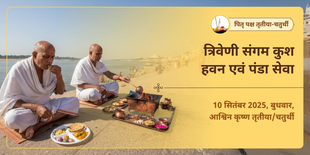 पितृ पक्ष तृतीया-चतुर्थी त्रिवेणी संगम कुश हवन एवं पंडा सेवा