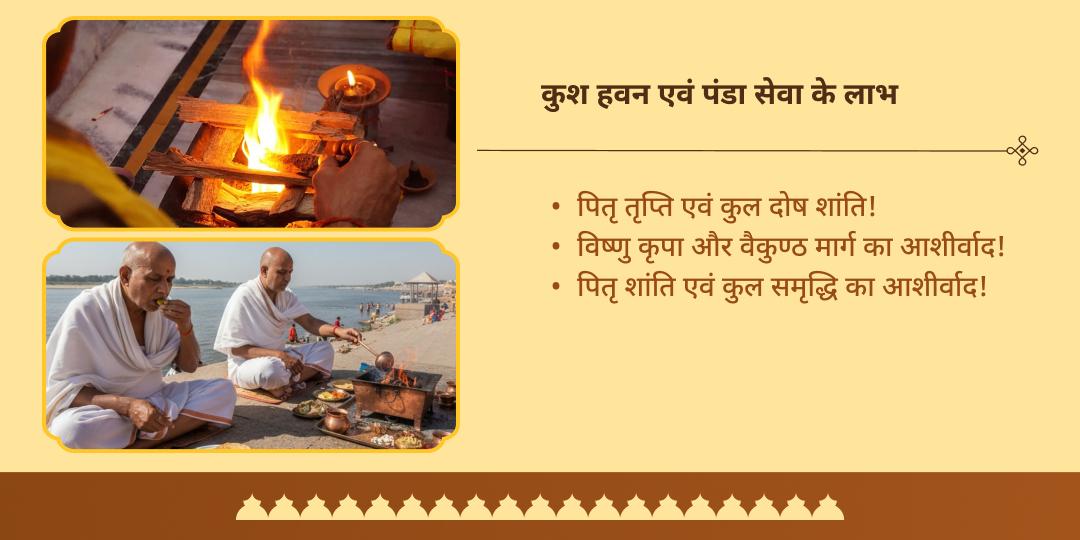 पितृ पक्ष तृतीया-चतुर्थी त्रिवेणी संगम कुश हवन एवं पंडा सेवा