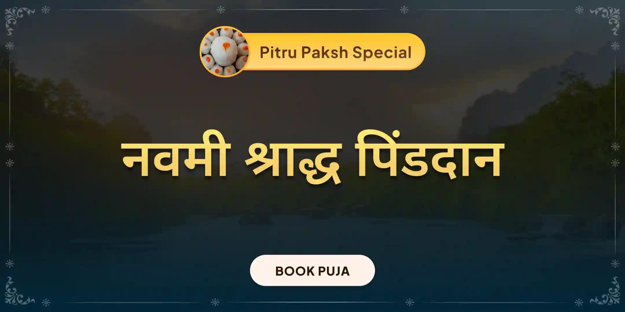 त्रिपिंडी श्राद्ध, पिंड दान और पितृ तर्पण