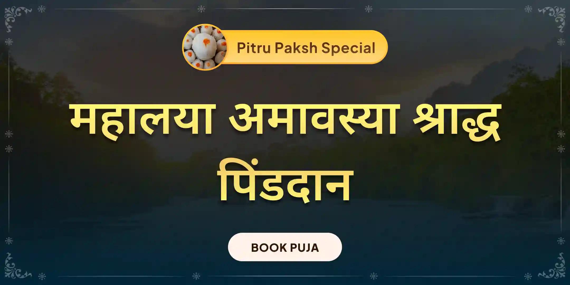 तिल तर्पण और पिंड दान