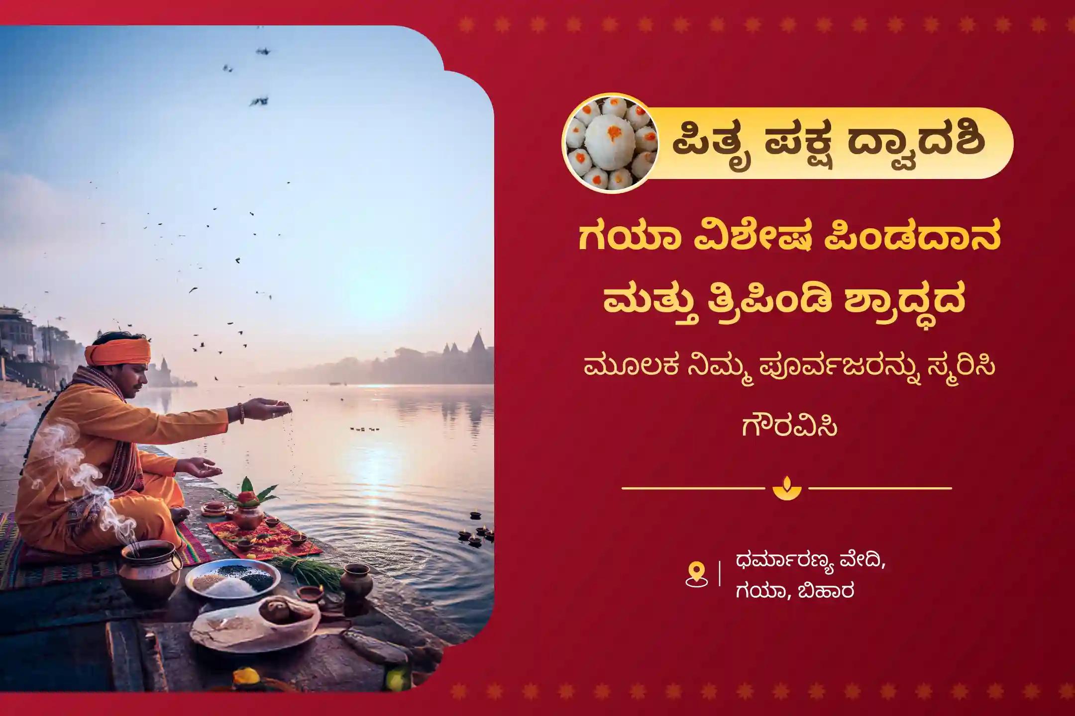 ವಿಶೇಷ ಗಯಾ ತ್ರಿಪಿಂಡಿ ಶ್ರಾದ್ಧ, ಪಿಂಡ ದಾನ, ಮತ್ತು ಪಿತೃ ತರ್ಪಣ ದಲ್ಲಿ ಭಾಗವಹಿಸಿ, ನಿಮ್ಮ ಪೂರ್ವಜರ ಆತ್ಮಗಳಿಗೆ ಶಾಂತಿ ದೊರಕಿಸಿ.