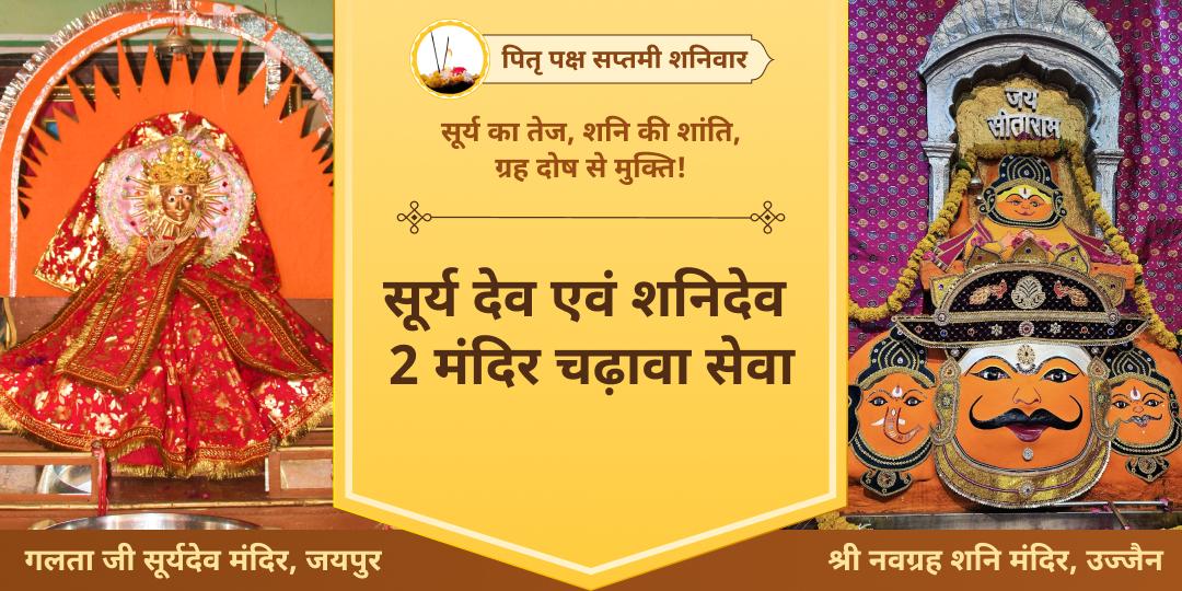 पितृ पक्ष, शनिवार एवं सप्तमी महायोग, जब सूर्य संग शनिदेव करेंगे हर दोष का अंत! - नवग्रह शनि एवं गलता जी में महाचढ़ावा कर पितृ शांति आशीर्वाद पाएं।