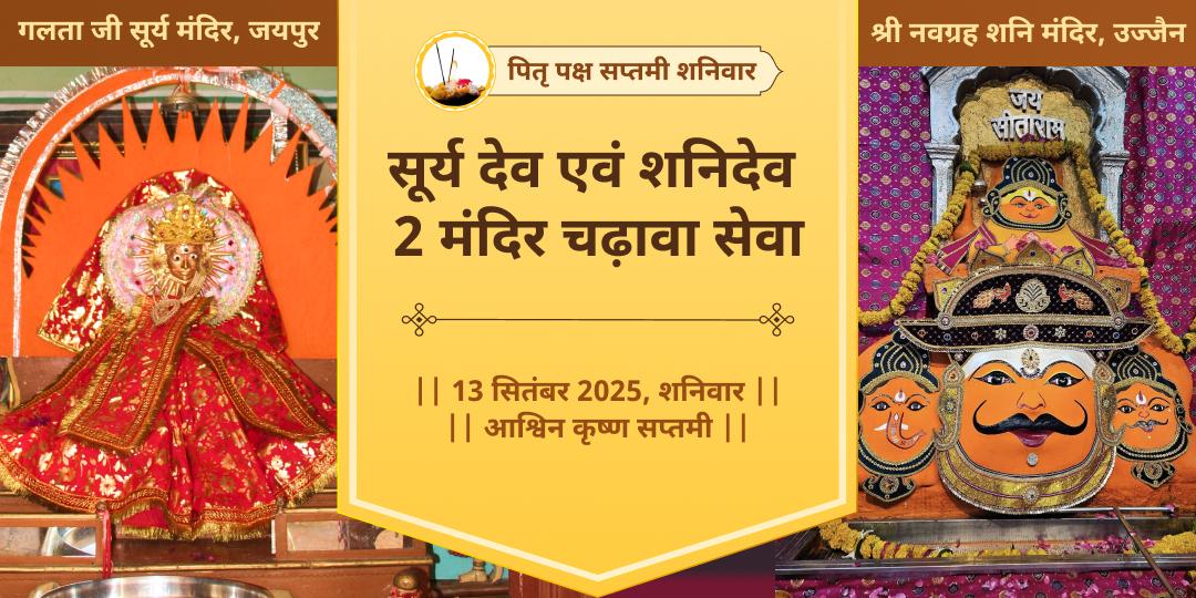 पितृ पक्ष सप्तमी एवंं शनिवार सूर्य देव एवं शनिदेव 2 मंदिर चढ़ावा