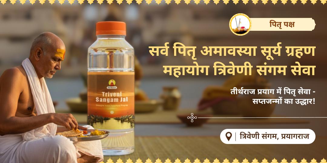 गंगा, यमुना एवं अदृश्य सरस्वती के संगम पंडा सेवा करें एवं त्रिवेणी का अमृत जल घर मंगवाएं।  
