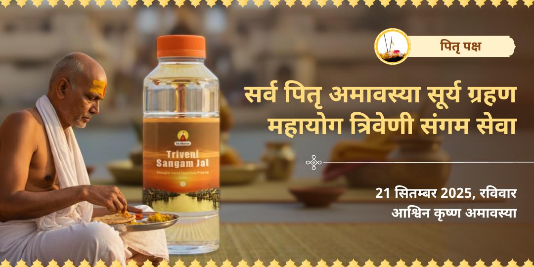 पितृ पक्ष अंतिम दिन अमावस्या-सूर्य ग्रहण संगम जल होम डिलीवरी एवं पंडा सेवा