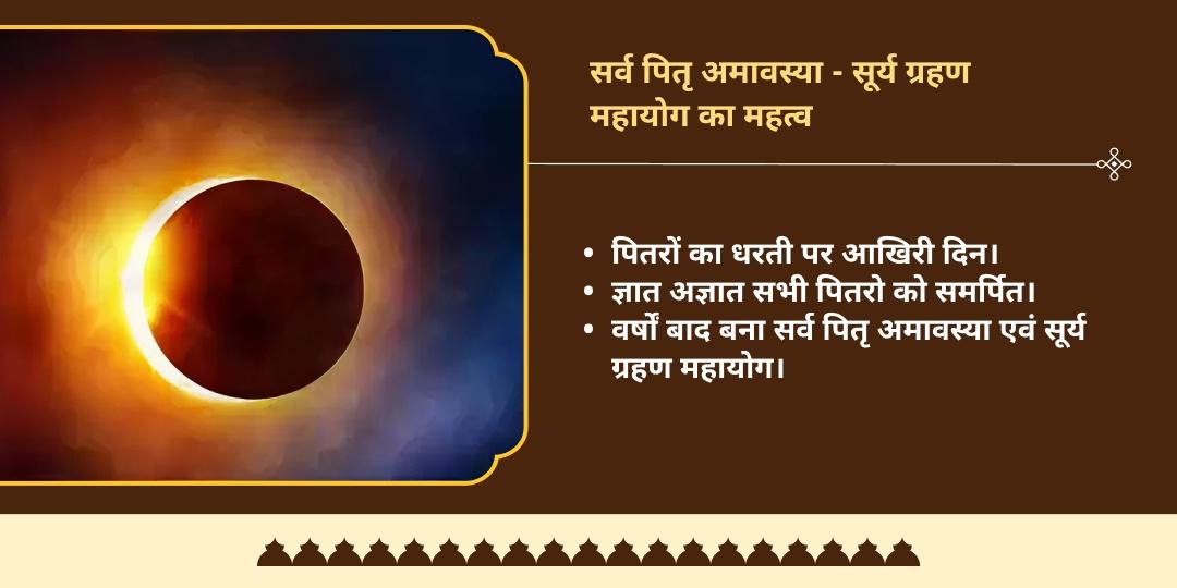 पितृ पक्ष अंतिम दिन अमावस्या-सूर्य ग्रहण संगम जल होम डिलीवरी एवं पंडा सेवा