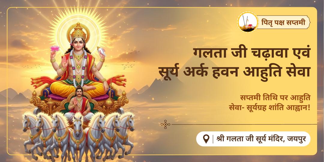 पितृ पक्ष एवं सूर्य सप्तमी महायोग पर श्री गलता जी सूर्य मंदिर में चढ़ावा एवं सर्वशक्तिशाली अर्क हवन में आहुति सेवा करें
