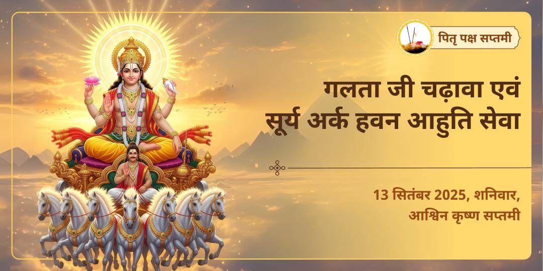 पितृ पक्ष सप्तमी गलता जी चढ़ावा एवं सूर्य अर्क हवन आहुति सेवा