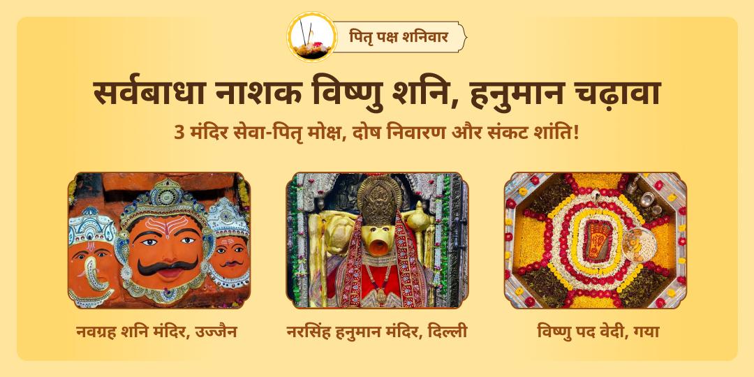 पितृ पक्ष महासप्तमी एवं शनिवार महायोग पर नवग्रह, विष्णु पद एवं पत्थर वाले हनुमान जी को चढ़ावा करें- पितृ शांति आशीर्वाद पाएं। 