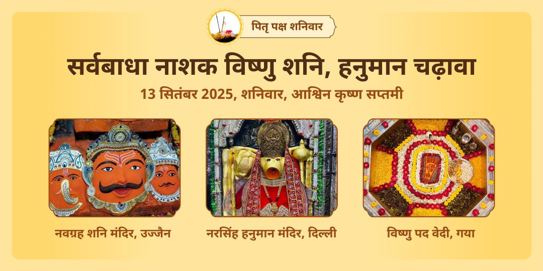 पितृ पक्ष महा सप्तमी-शनिवार सर्वबाधा नाशक विष्णु, शनि, हनुमान 3 मंदिर चढ़ावा