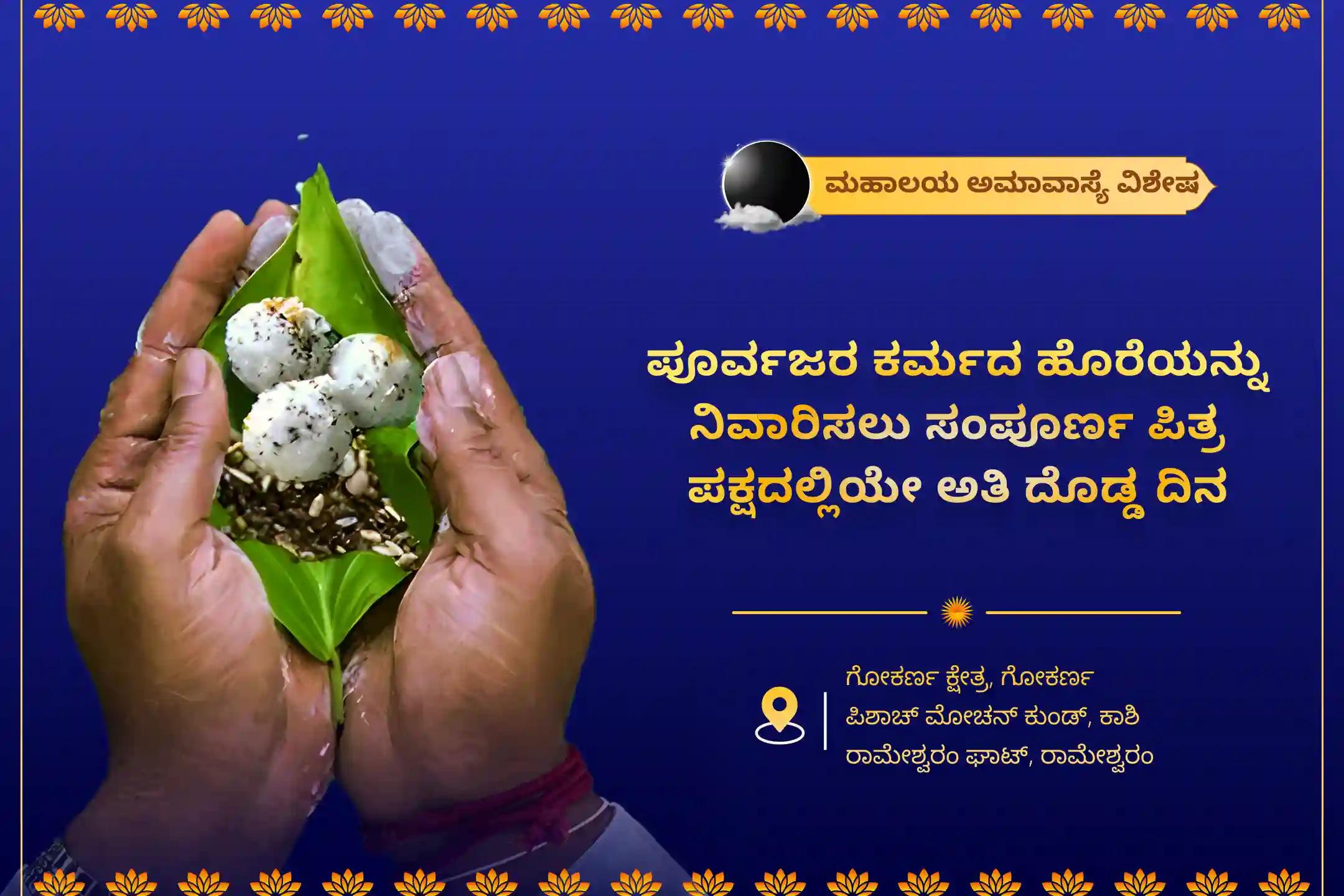 ಪೂರ್ವಜರ ಕರ್ಮ ದೋಷ ನಿವಾರಣೆ ಮತ್ತು ಶಾಂತಿಯುತ ಜೀವನಕ್ಕಾಗಿ ಮಹಾಲಯ ಮಹಾ ಪಿತೃ ಶಾಂತಿ ವಿಶೇಷ  ಗೋಕರ್ಣ-ಕಾಶಿ-ರಾಮೇಶ್ವರಂ ಘಾಟ್ ಮಹಾಲಯ ಪಿತೃ ಶಾಂತಿ ಪೂಜೆ ಮತ್ತು ಹೋಮದಲ್ಲಿ ಭಾಗವಹಿಸಿ.