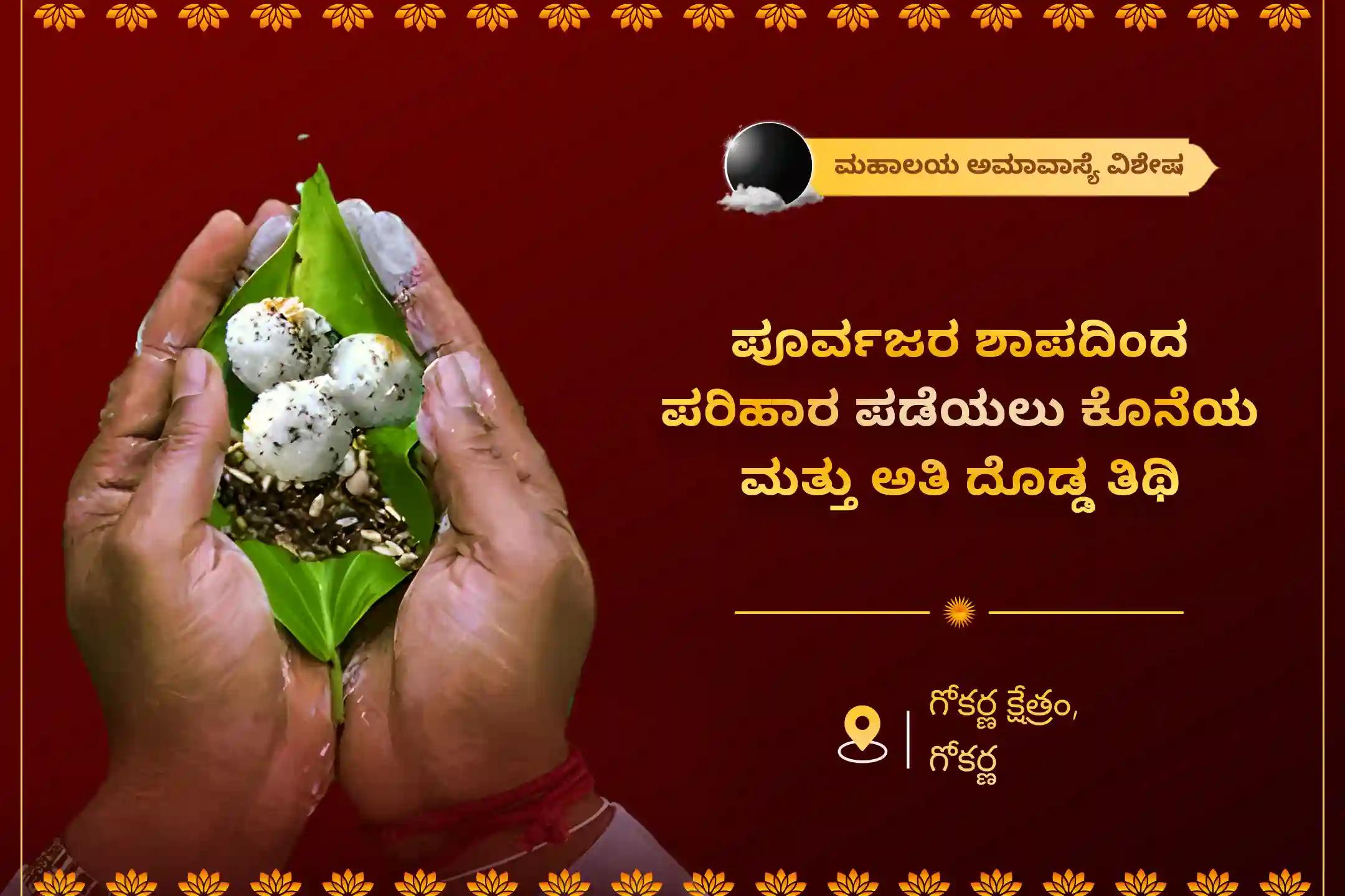 ಪಿತೃ ಶಾಪಗಳಿಂದ ಪರಿಹಾರ ಪಡೆಯಲು ಮತ್ತು ಮೃತರ ಆತ್ಮಗಳಿಗೆ ಶಾಂತಿ ನೀಡಲು ಮಹಾಲಯ ಪಿತೃ ಪಕ್ಷದ ನಾರಾಯಣ ಬಲಿ ವಿಶೇಷ, ನಾರಾಯಣ ಬಲಿ, ತ್ರಿಪಿಂಡಿ ಶ್ರಾದ್ಧ, ಮತ್ತು ತಿಲ ಹೋಮದಲ್ಲಿ ಭಾಗವಹಿಸಿ.