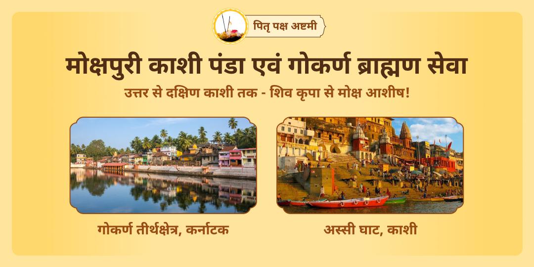 उत्तर से दक्षिण काशी तक सम्पूर्ण पितृ तृप्ति सेवा करें - पितृ पक्ष अष्टमी तिथि पर काशी में पंडा सेवा एवं गोकर्ण में ब्राह्मण सेवा करें।