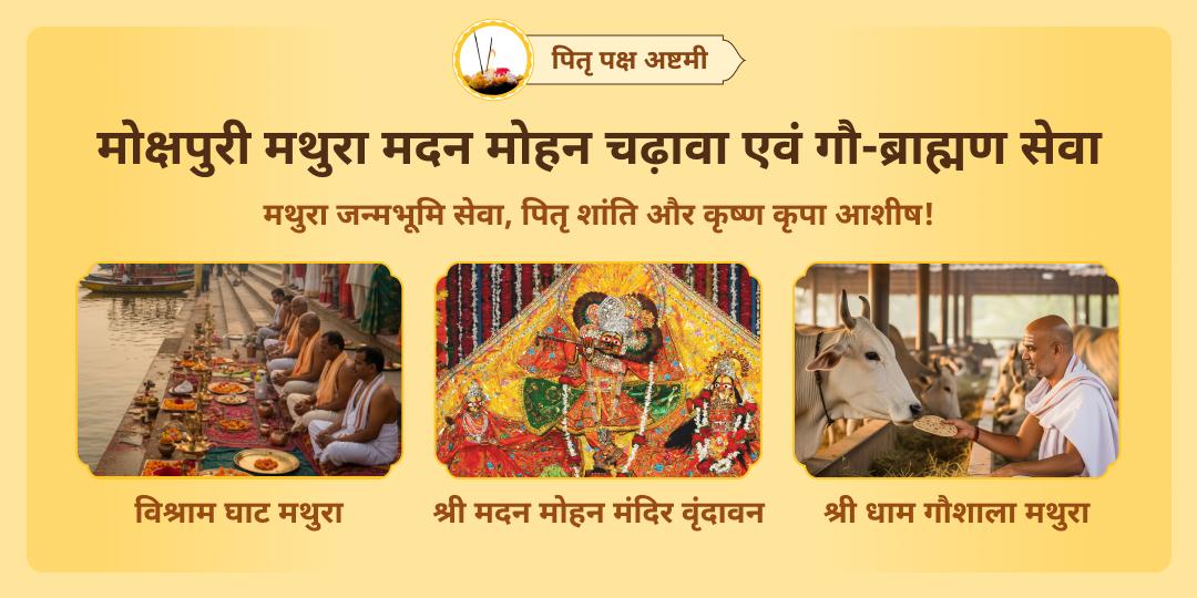 पितृ पक्ष मासिक जन्माष्टमी महायोग पर - मथुरा में चढ़ावा, गौ सेवा एवं ब्राह्मण सेवा करें - कृष्ण कृपा एवं पितृ शांति आशीर्वाद पाएं। 
