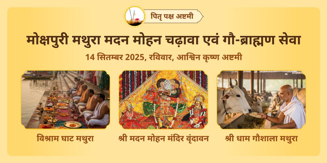 पितृ पक्ष मासिक कृष्ण जन्माष्टमी मथुरा मदन मोहन चढ़ावा एवं गौ-ब्राह्मण सेवा