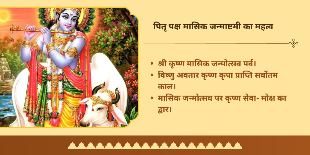 पितृ पक्ष मासिक कृष्ण जन्माष्टमी मथुरा मदन मोहन चढ़ावा एवं गौ-ब्राह्मण सेवा
