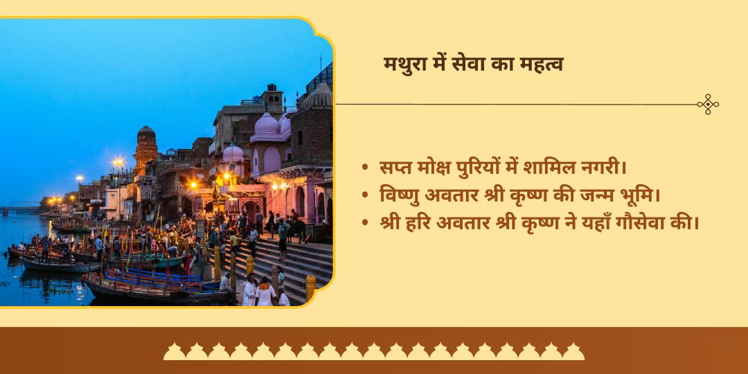 पितृ पक्ष मासिक कृष्ण जन्माष्टमी मथुरा मदन मोहन चढ़ावा एवं गौ-ब्राह्मण सेवा