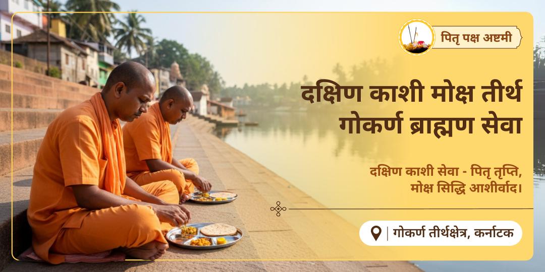 पितरों की अतृप्त आत्मा को शांति दिलाएं - दक्षिण काशी गोकर्ण तीर्थ में ब्राह्मण सेवा कर - शिव कृपा से पितरों को मोक्ष प्रदान करें।  