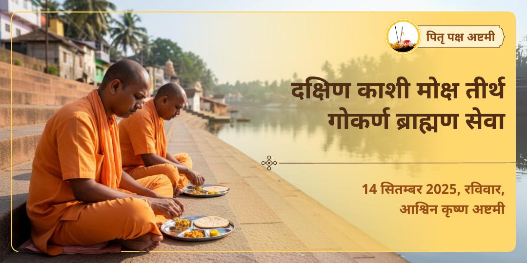 पितृ पक्ष अष्टमी 'दक्षिण काशी' गोकर्ण मोक्ष तीर्थ ब्राह्मण सेवा