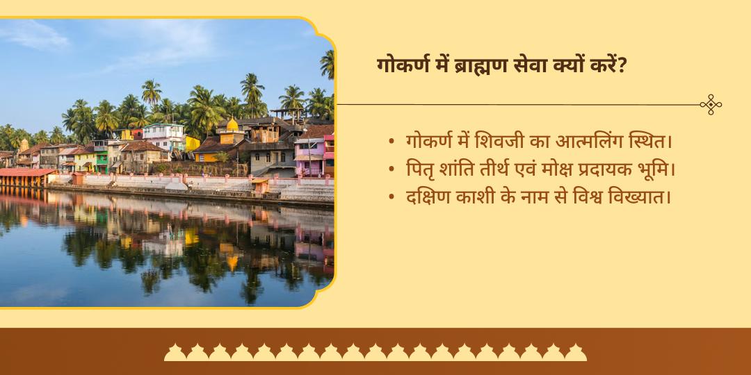 पितृ पक्ष अष्टमी 'दक्षिण काशी' गोकर्ण मोक्ष तीर्थ ब्राह्मण सेवा