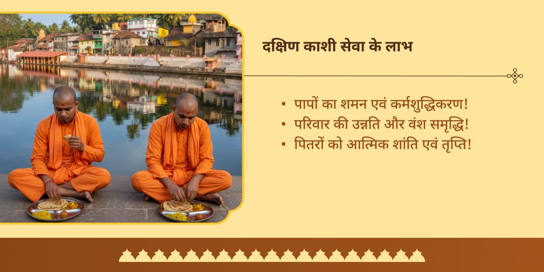 पितृ पक्ष अष्टमी 'दक्षिण काशी' गोकर्ण मोक्ष तीर्थ ब्राह्मण सेवा