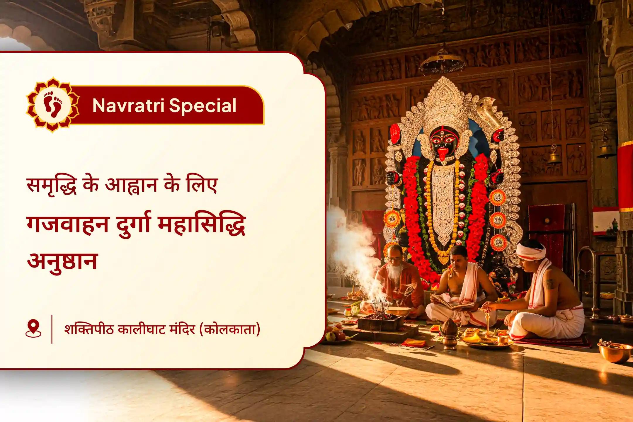 धन और सुरक्षा के लिए माँ दुर्गा के शक्तिशाली आशीर्वाद का आह्वान करें माँ दुर्गा गजवाहन अनुष्ठान विशेष गजवाहन दुर्गा महा सिद्धि अनुष्ठान, सिद्धि कवच और विजय यज्ञ