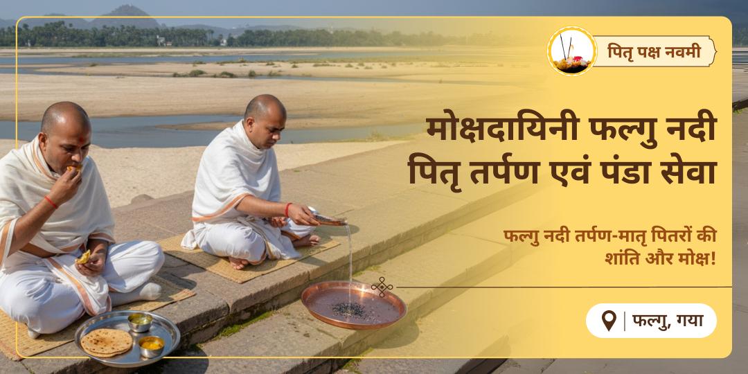  पितृ ऋण से मुक्ति का दिव्य मार्ग! मातृ नवमी पर फल्गु नदी पर पितृ तर्पण एवं पंडा सेवा कर- स्त्री पितरों को शांति प्रदान करें। 