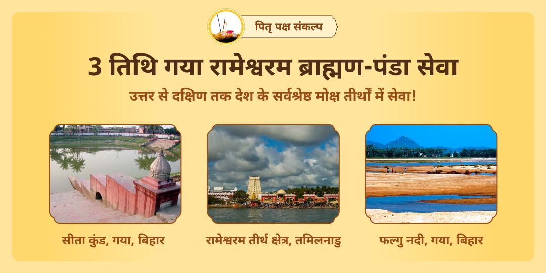 पितृ पक्ष की 3 दिव्य तिथियों पर - फल्गु नदी, रामेश्वरम और सीता कुंड में सेवा कर, पाएं पितृ शांति, वंश समृद्धि और मोक्ष आशीर्वाद!