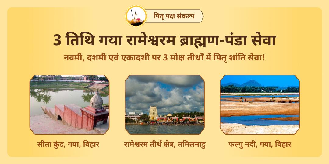 पितृ पक्ष गया-रामेश्वरम नवमी, दशमी, एकादशी महासेवा संकल्प 