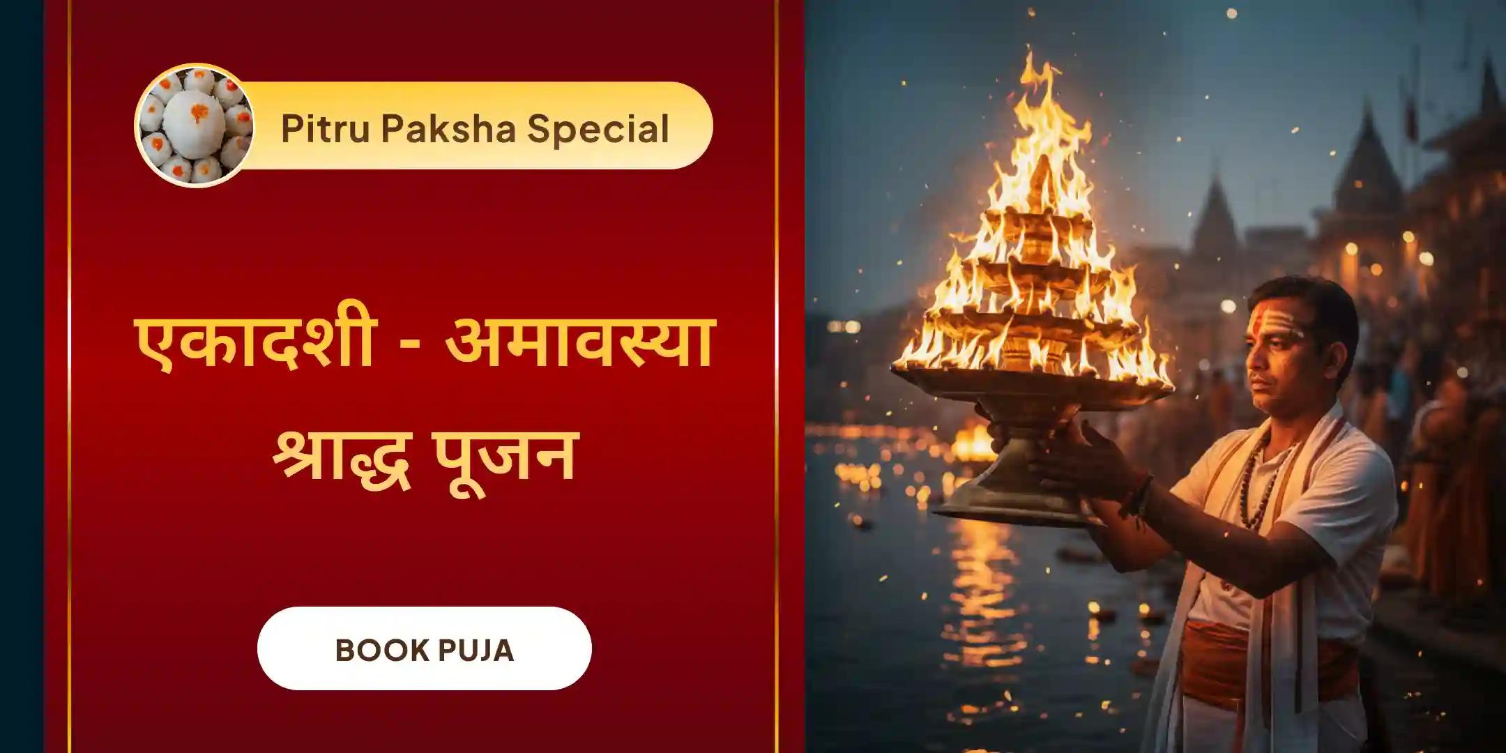 एकादशी और अमावस्या पितृ श्राद्ध पूजन और गंगा घाट महा आरती