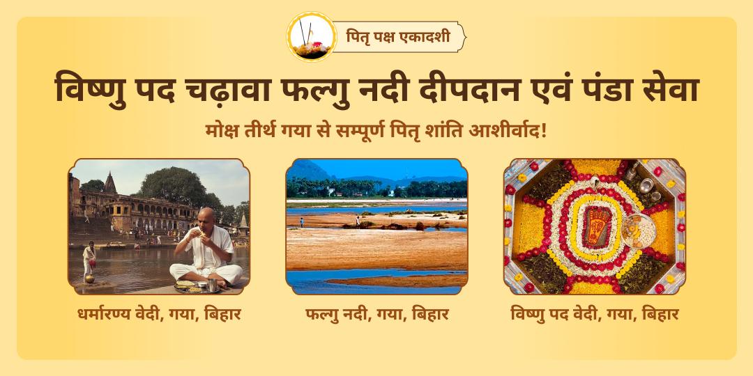 एकमात्र एकादशी जो दिलाएगी पितरों को सम्पूर्ण शांति! पितृ पक्ष एकादशी पर विष्णु पद में चढ़ावा, फल्गु नदी में दीपदान एवं सम्पूर्ण शांति पंडा सेवा करें।   
