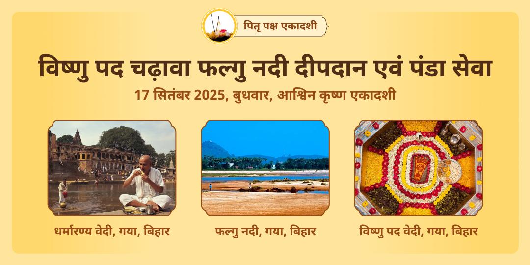 पितृ पक्ष एकादशी गया विष्णु पद चढ़ावा, फल्गु नदी दीपदान एवं पंडा सेवा