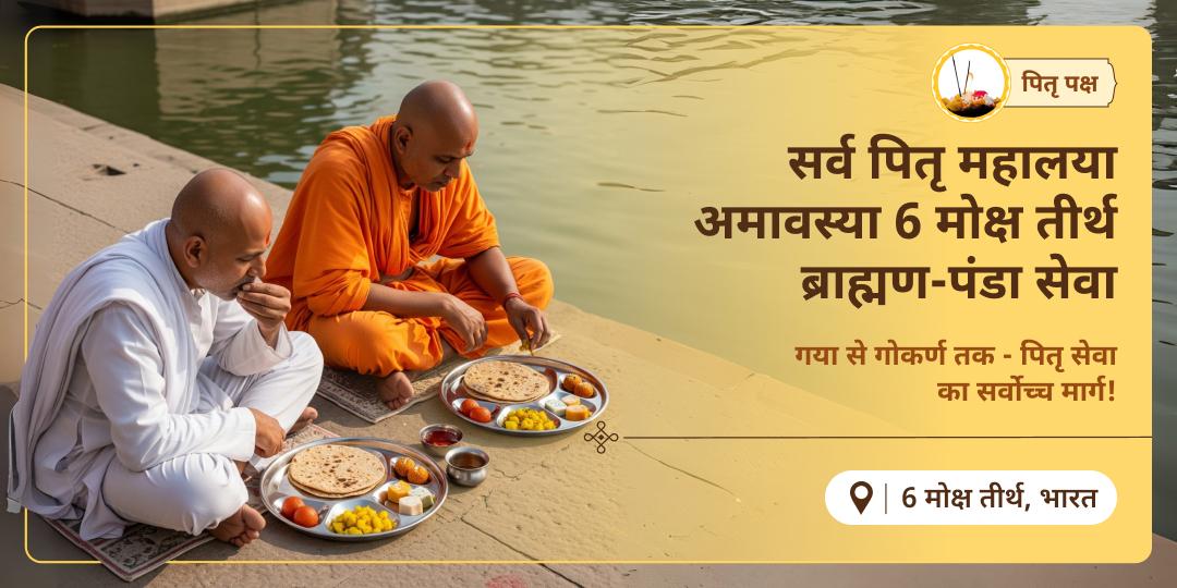 पितृ पक्ष आखिरी दिन - जब ज्ञात अज्ञात सभी पितरों के लिए खुलेंगे मोक्ष मार्ग! ऐसे में देश के सर्वोच्च 6 मोक्ष तीर्थों में पंडा एवं ब्राह्मण सेवा करें। 