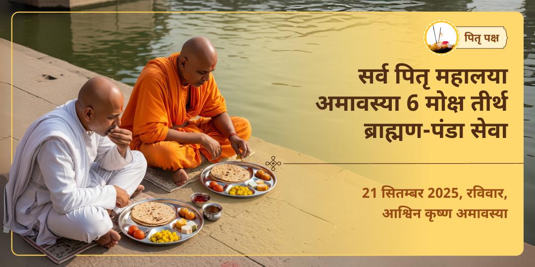 सर्व पितृ महालया अमावस्या संपूर्ण पितृ शांति 6 मोक्ष तीर्थ ब्राह्मण-पंडा सेवा