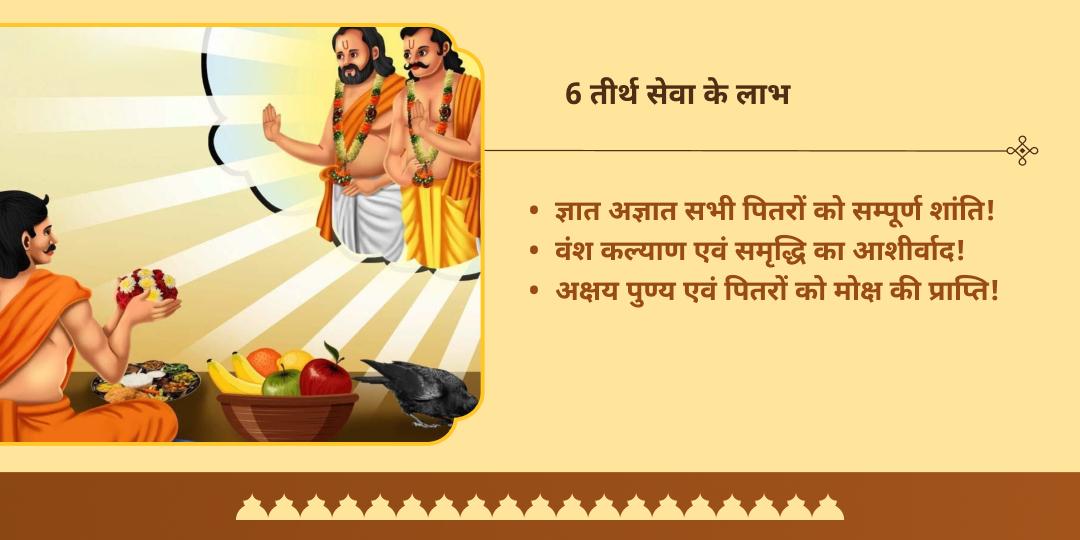 सर्व पितृ महालया अमावस्या संपूर्ण पितृ शांति 6 मोक्ष तीर्थ ब्राह्मण-पंडा सेवा