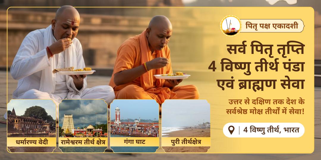 उत्तर से दक्षिण तक 4 महातीर्थों - हरिद्वार, पुरी, गया एवं रामेश्वरम में सेवा कर पितृ सम्पूर्ण तृप्ति का आशीष पाएँ।
