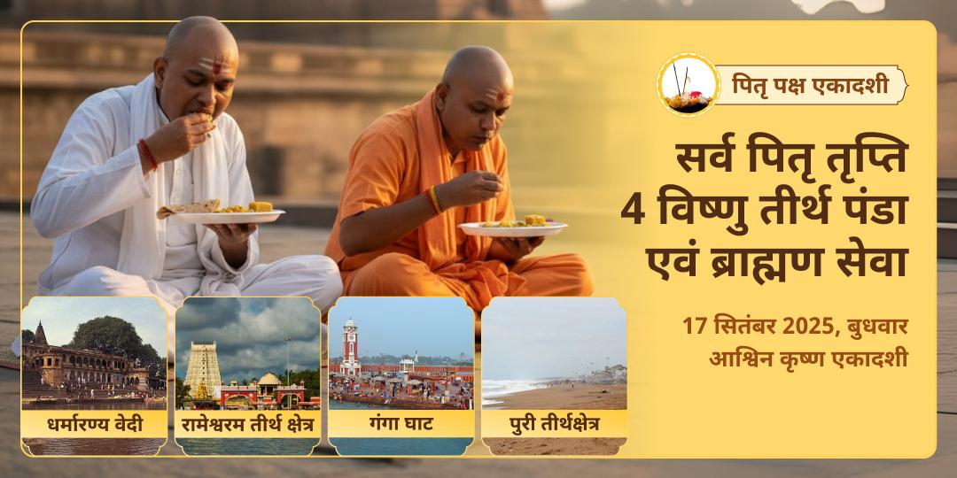 पितृ पक्ष एकादशी गया, हरिद्वार, पुरी एवं रामेश्वरम पंडा-ब्राह्मण सेवा