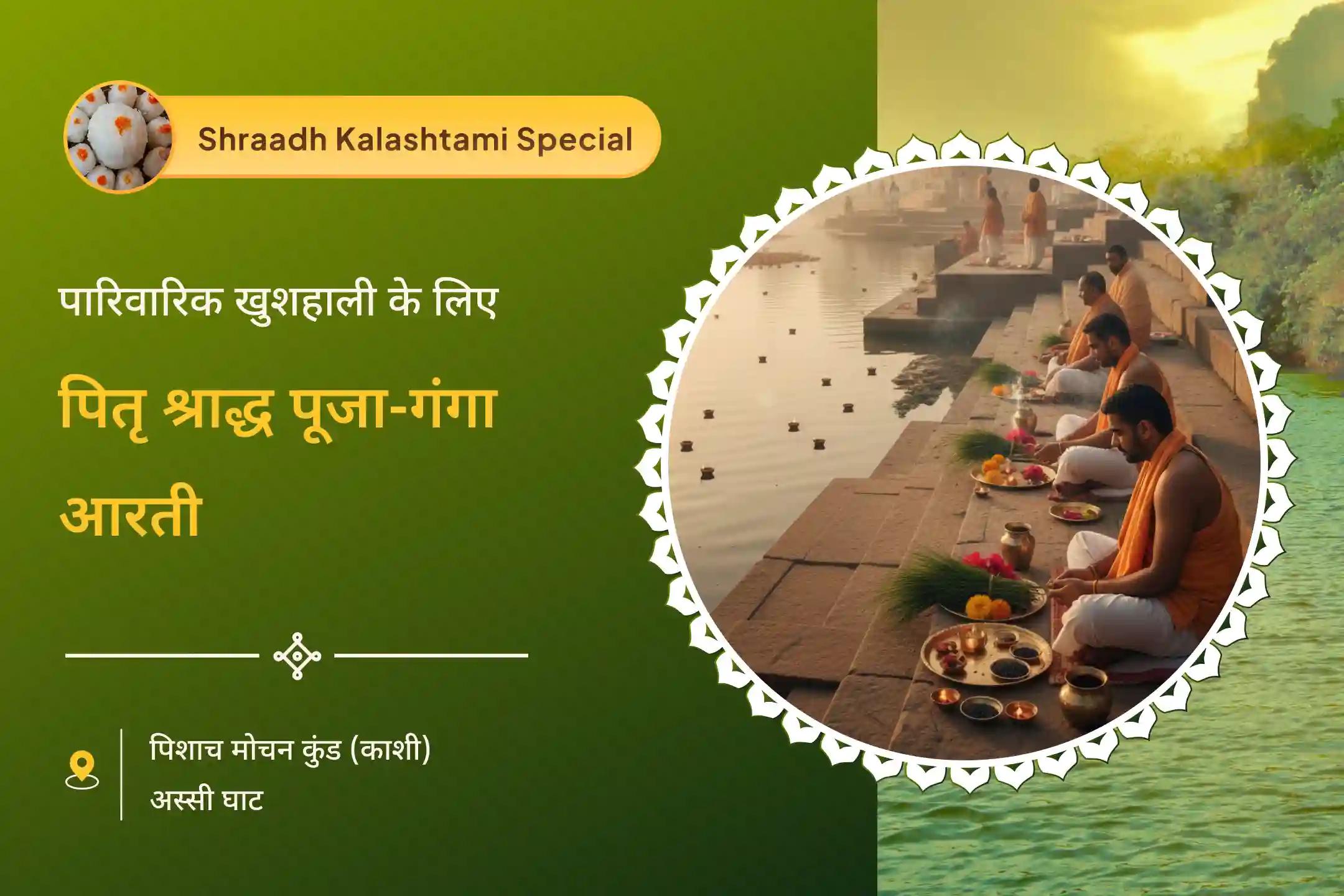 अष्टमी और महालया पर अपने पितरों के दिव्य आशीर्वाद का आह्वान करें अष्टमी-अमावस्या पितृ स्मरण: गंगा घाट आरती अष्टमी एवं अमावस्या पितृ श्राद्ध पूजा एवं गंगा घाट महाआरती
