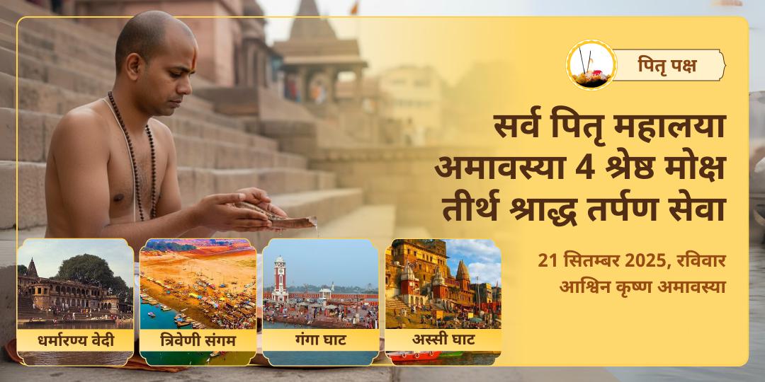 सर्व पितृ महालया अमावस्या 4 मोक्ष श्राद्ध तीर्थ तर्पण सेवा